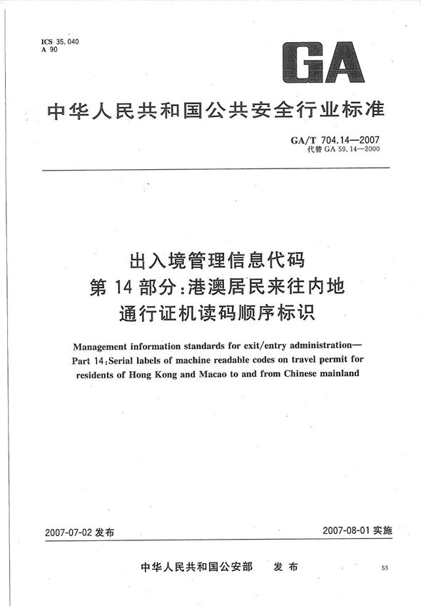 GA/T 704.14-2007 出入境管理信息代码  第14部分：港澳居民来往内地通行证机读码顺序标识