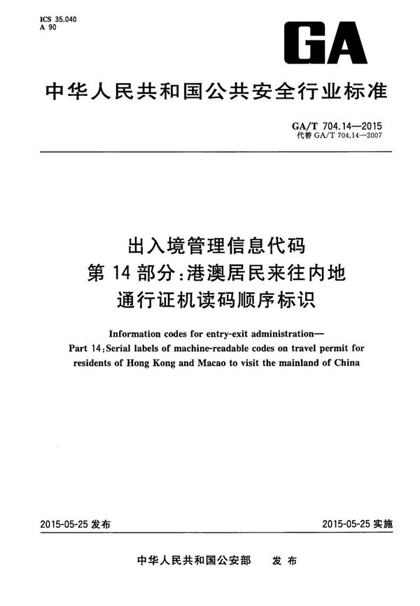 GA/T 704.14-2015 出入境管理信息代码 第14部分：港澳居民来往内地通行证机读码顺序标识