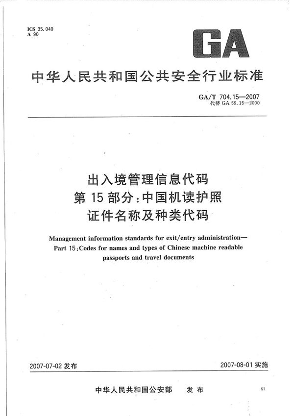 GA/T 704.15-2007 出入境管理信息代码 第15部分：中国机读护照证件名称及种类代码