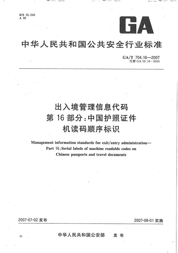 GA/T 704.16-2007 出入境管理信息代码  第16部分：中国护照证件机读码顺序标识