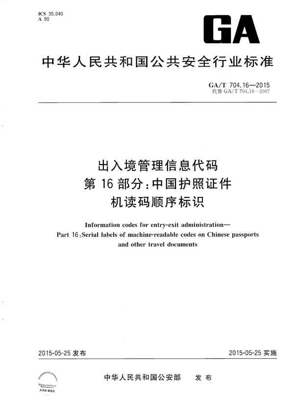 GA/T 704.16-2015 出入境管理信息代码 第16部分：中国护照证件机读码顺序标识