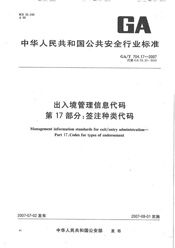 GA/T 704.17-2007 出入境管理信息代码 第17部分：签注种类代码