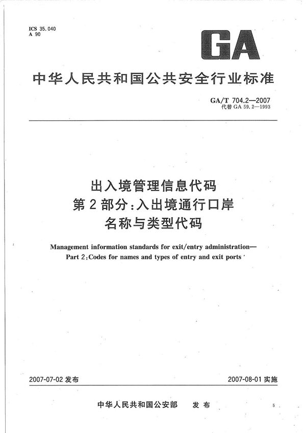 GA/T 704.2-2007 出入境管理信息代码 第2部分：入出境通行口岸名称与类型代码