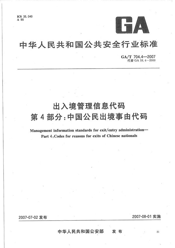 GA/T 704.4-2007 出入境管理信息代码 第4部分：中国公民出境事由代码