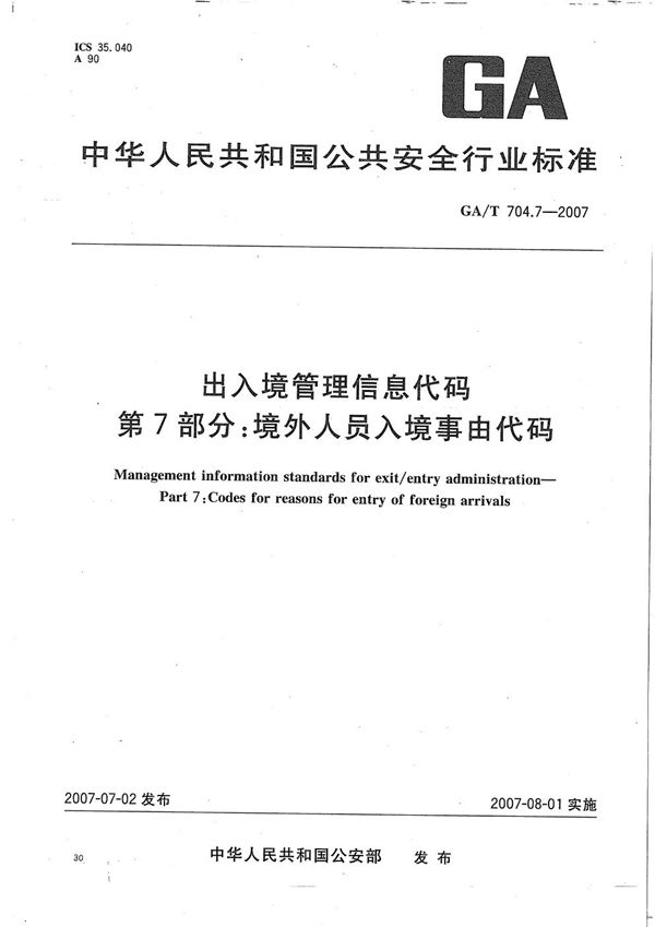 GA/T 704.7-2007 出入境管理信息代码 第7部分：境外人员入境事由代码