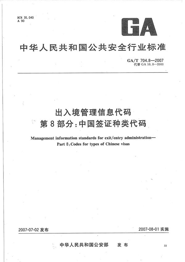 GA/T 704.8-2007 出入境管理信息代码 第8部分：中国签证种类代码