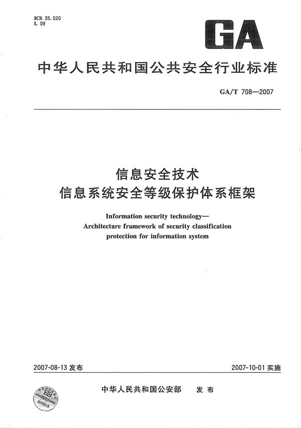 GA/T 708-2007 信息安全技术 信息系统安全等级保护体系框架