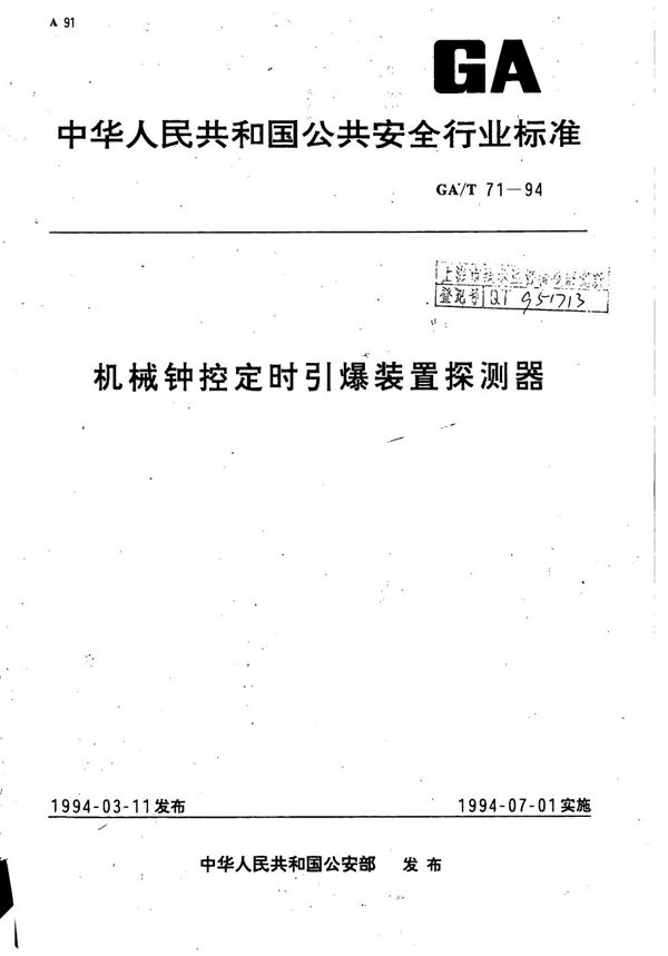 GA/T 71-1994 机械钟控定时引爆装置探测器