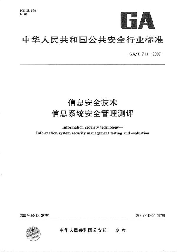 GA/T 713-2007 信息安全技术 信息系统安全管理测评