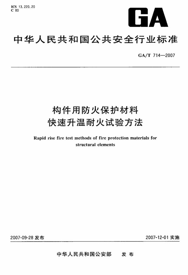 GA/T 714-2007 构件用防火保护材料 快速升温耐火试验方法