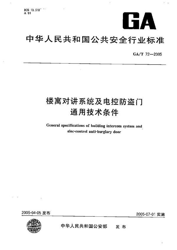 GA/T 72-2005 楼宇对讲系统及电控防盗门通用技术条件