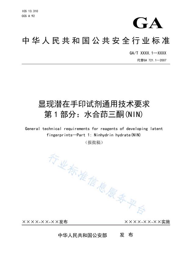 GA/T 721.1-2021 显现潜在手印试剂通用技术要求 第1部分：水合茚三酮（NIN）