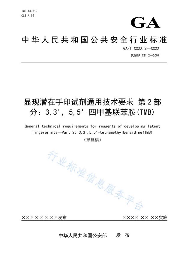 GA/T 721.2-2021 显现潜在手印试剂通用技术要求 第2部分：3,3'，5,5'-四甲基联苯胺（TMB）