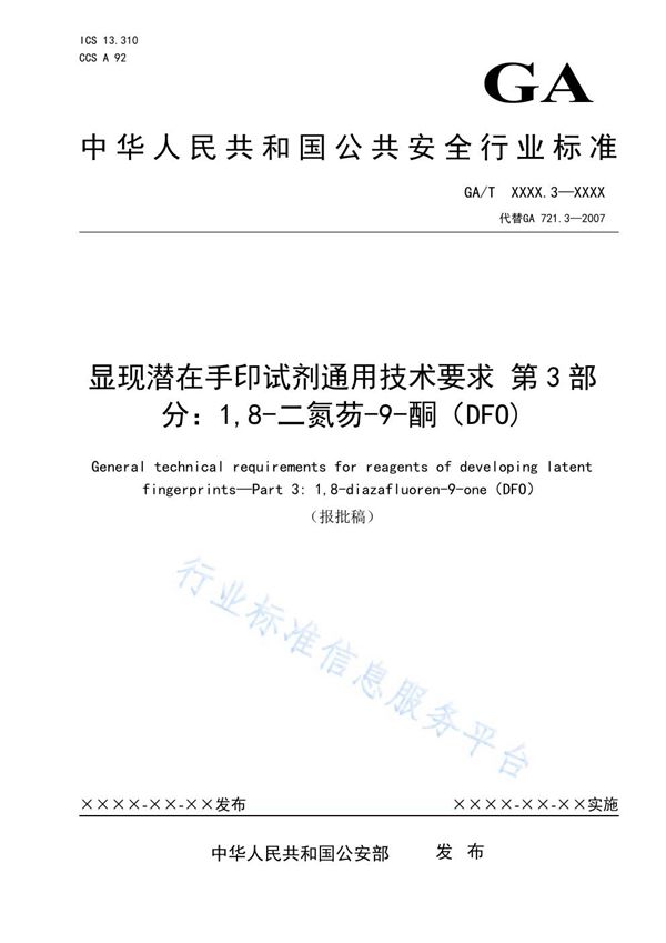 GA/T 721.3-2021 显现潜在手印试剂通用技术要求 第3部分：1,8-二氮芴-9-酮（DFO）