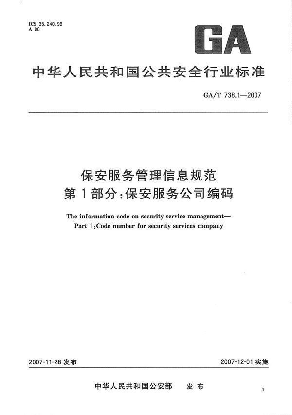 GA/T 738.1-2007 保安服务管理信息规范 第1部分：保安服务公司编码