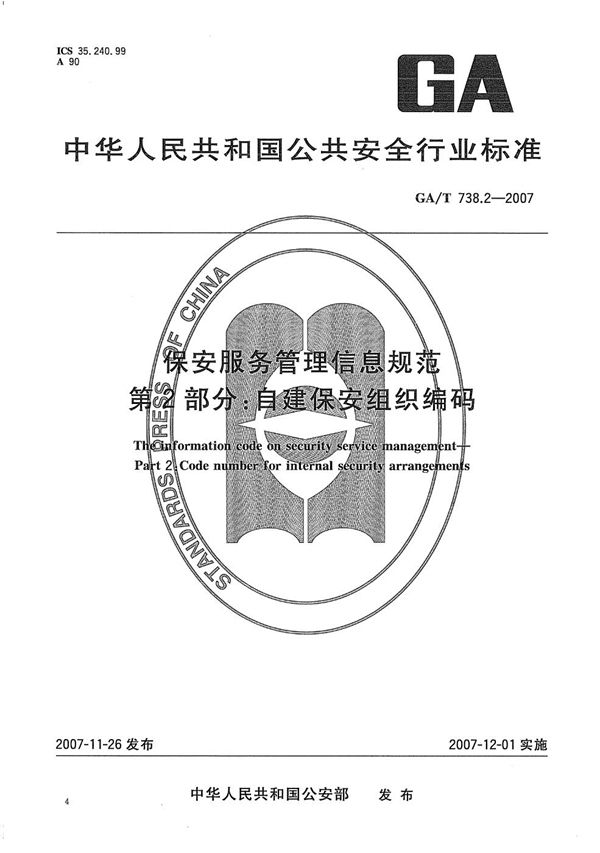 GA/T 738.2-2007 保安服务管理信息规范 第2部分：自建保安组织编码