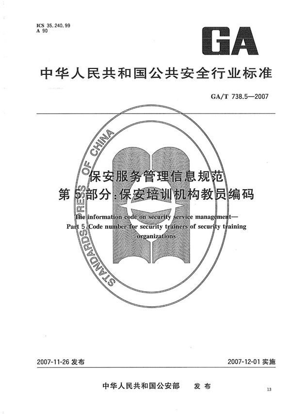 GA/T 738.5-2007 保安服务管理信息规范 第5部分：保安培训机构教员编码