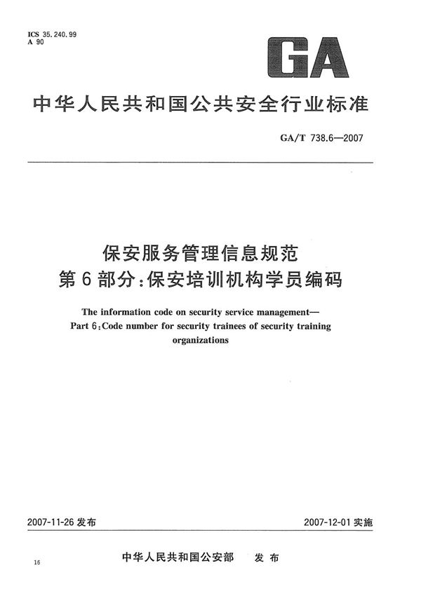 GA/T 738.6-2007 保安服务管理信息规范 第6部分：保安培训机构学员编码