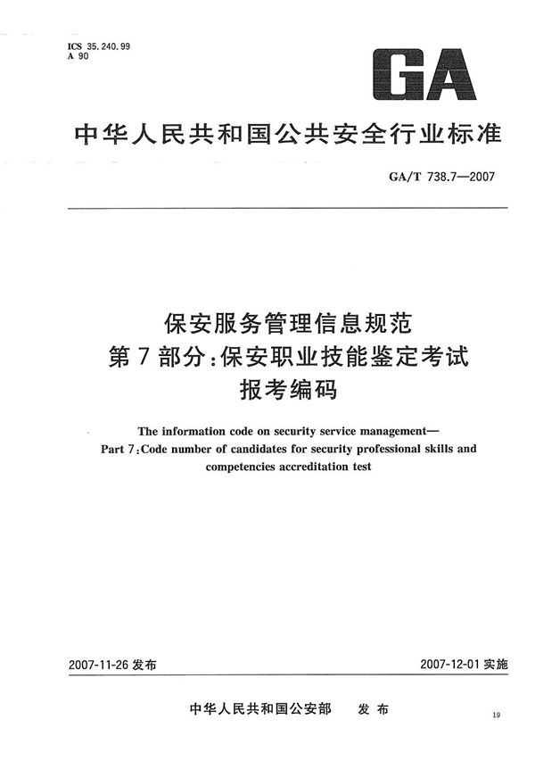 GA/T 738.7-2007 保安服务管理信息规范 第7部分：保安职业技能鉴定考试报考编码