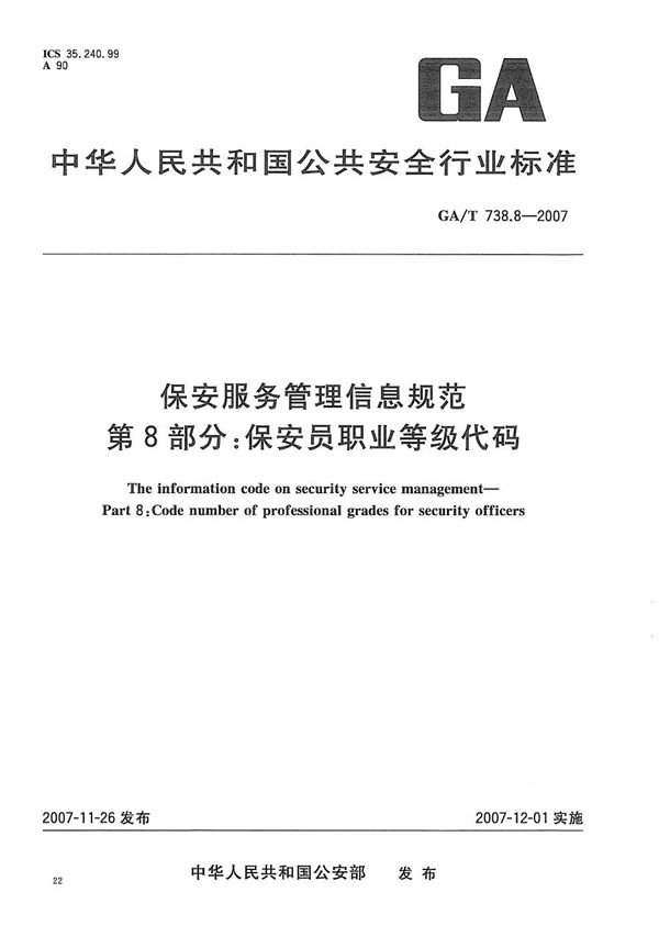 GA/T 738.8-2007 保安服务管理信息规范 第8部分：保安职业等级代码