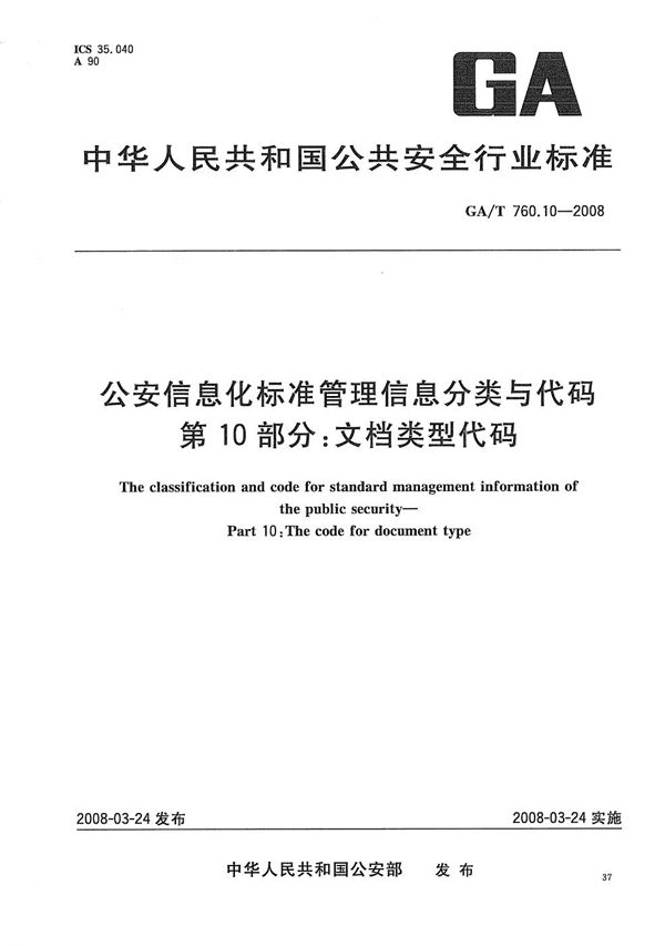 GA/T 760.10-2008 公安信息化标准管理分类与代码 第10部分：文档类型代码