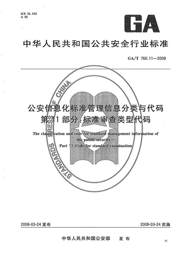 GA/T 760.11-2008 公安信息化标准管理分类与代码 第11部分：标准审查类型代码