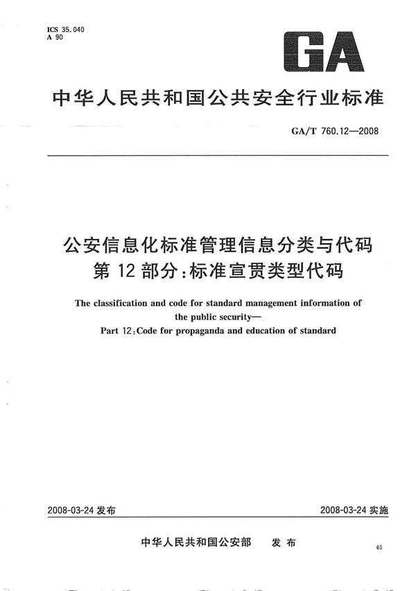 GA/T 760.12-2008 公安信息化标准管理分类与代码 第12部分：标准宣贯类型代码