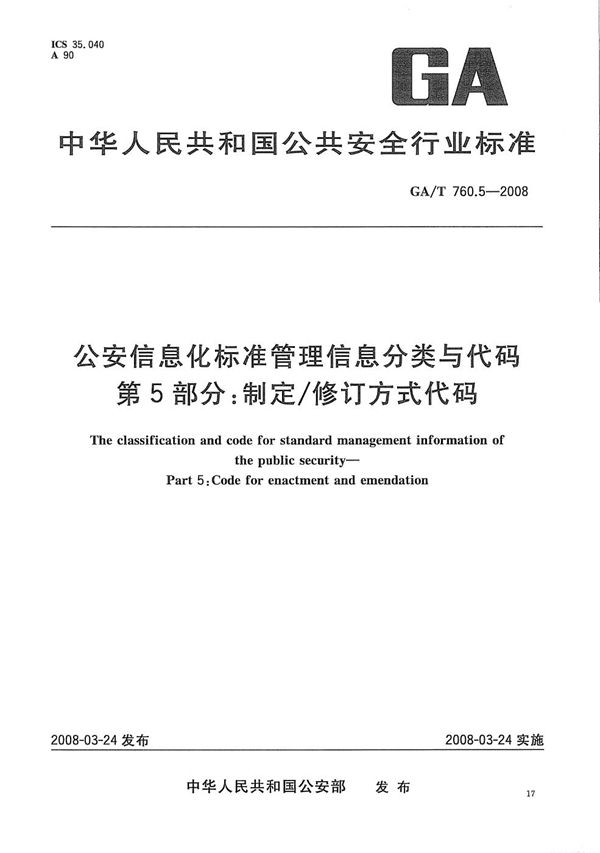 GA/T 760.5-2008 公安信息化标准管理分类与代码 第5部分：制定/修订方式代码