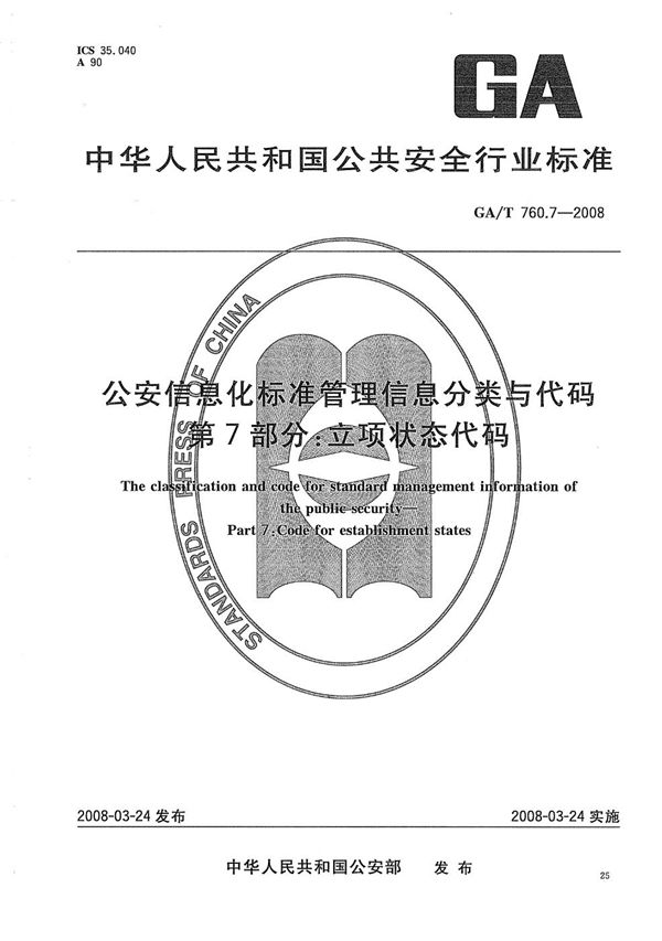 GA/T 760.7-2008 公安信息化标准管理分类与代码 第7部分：立项状态代码