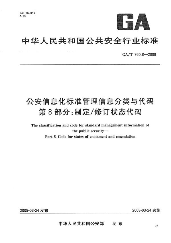 GA/T 760.8-2008 公安信息化标准管理分类与代码 第8部分：制定/修订状态代码