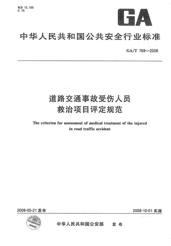 GA/T 769-2008 道路交通事故受伤人员救治项目评定规范