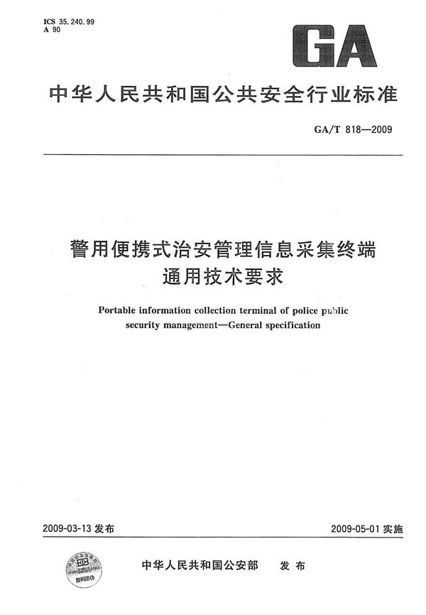 GA/T 818-2009 警用便携式治安管理信息采集终端通用技术要求