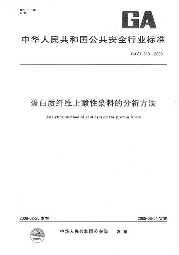 GA/T 819-2009 蛋白质纤维上酸性染料的分析方法