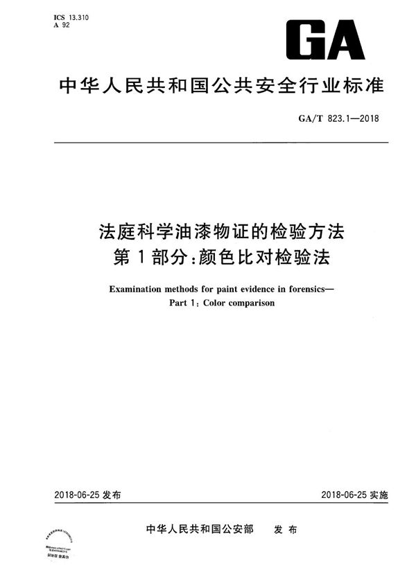 GA/T 823.1-2018 法庭科学油漆物证的检验方法  第1部分：颜色比对检验法