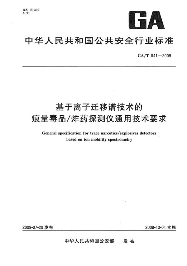 GA/T 841-2009 基于离子迁移谱技术的痕量毒品/炸药探测仪通用技术条件