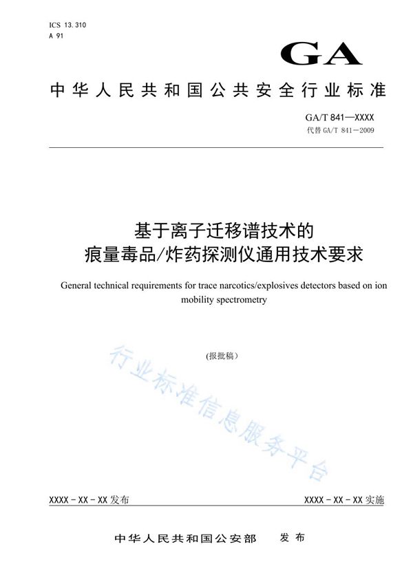 GA/T 841-2021 基于离子迁移谱技术的痕量毒品/炸药探测仪通用技术要求