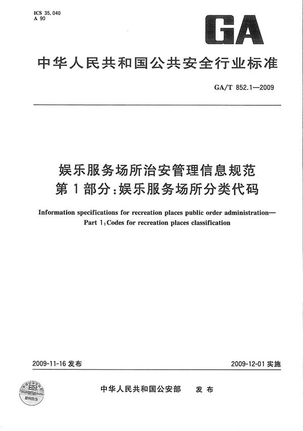 GA/T 852.1-2009 娱乐服务场所治安管理信息规范 第1部分：娱乐服务场所分类代码