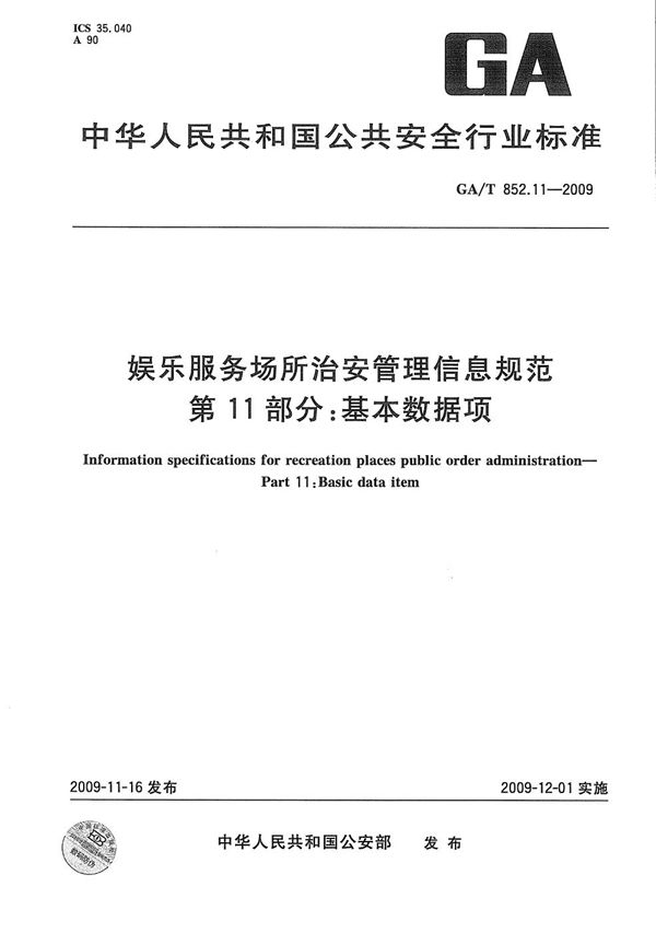 GA/T 852.11-2009 娱乐服务场所治安管理信息规范 第11部分：基本数据项