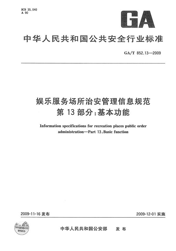 GA/T 852.13-2009 娱乐服务场所治安管理信息规范 第13部分：基本功能