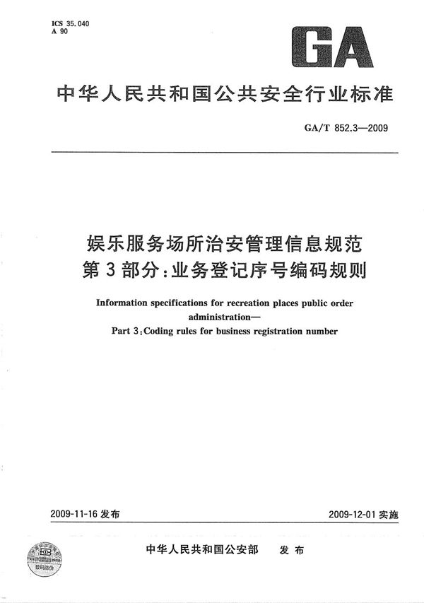 GA/T 852.3-2009 娱乐服务场所治安管理信息规范 第3部分：业务登记序号编码规则