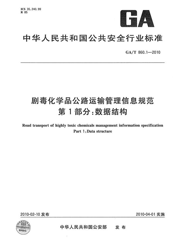 GA/T 860.1-2010 剧毒化学品公路运输管理信息规范 第1部分：数据结构