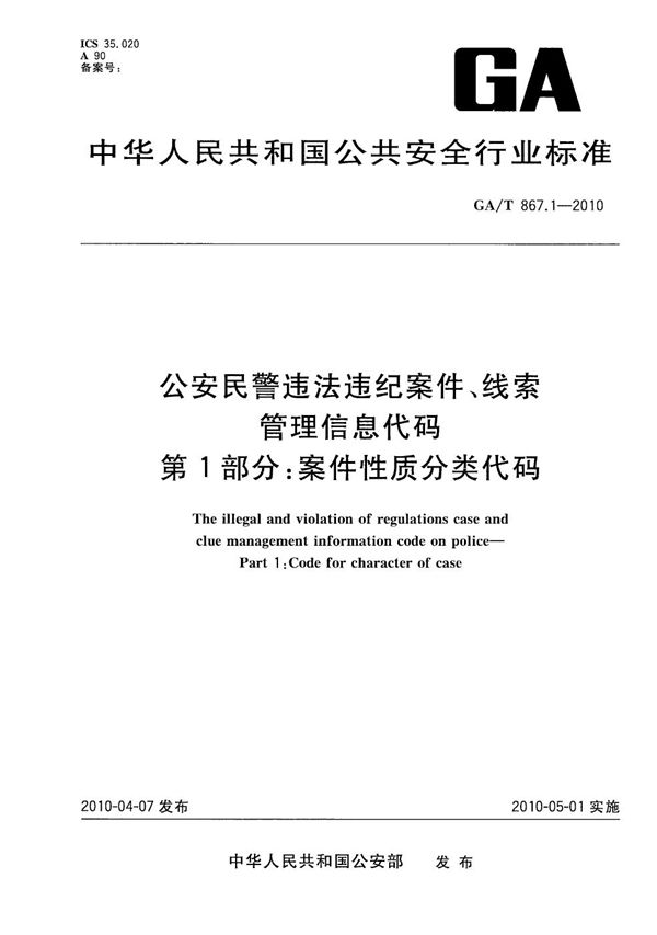 GA/T 867.1-2010 公安民警违法违纪案件、线索管理信息代码 第1部分：案件性质分类代码