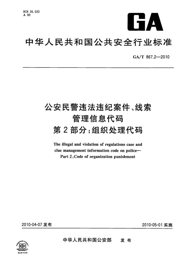 GA/T 867.2-2010 公安民警违法违纪案件、线索管理信息代码 第2部分：组织处理代码