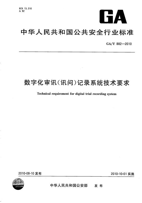 GA/T 882-2010 数字化审讯（询问）记录系统技术要求