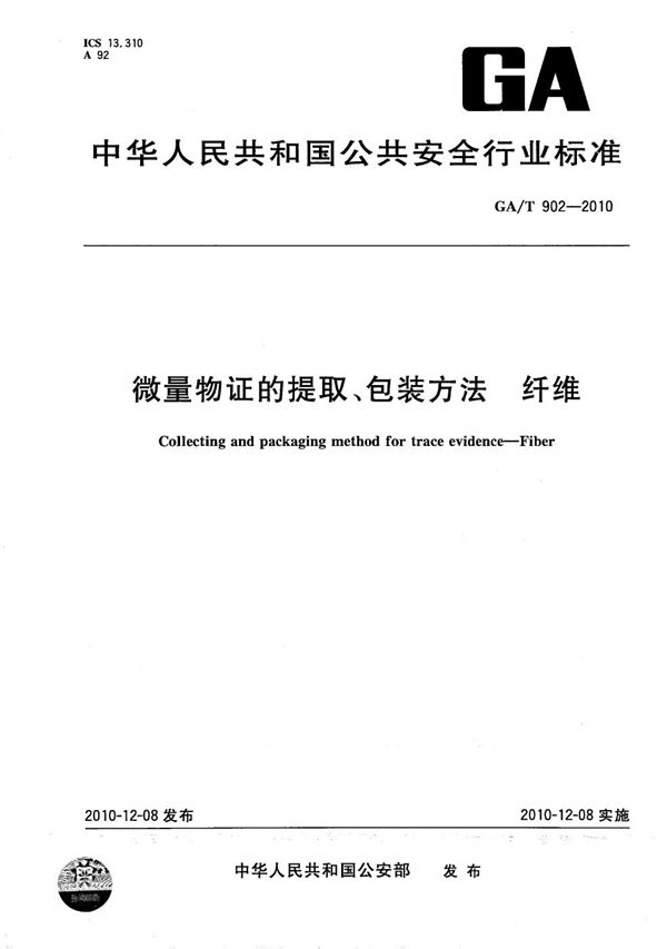 GA/T 902-2010 微量物证的提取、包装方法 纤维