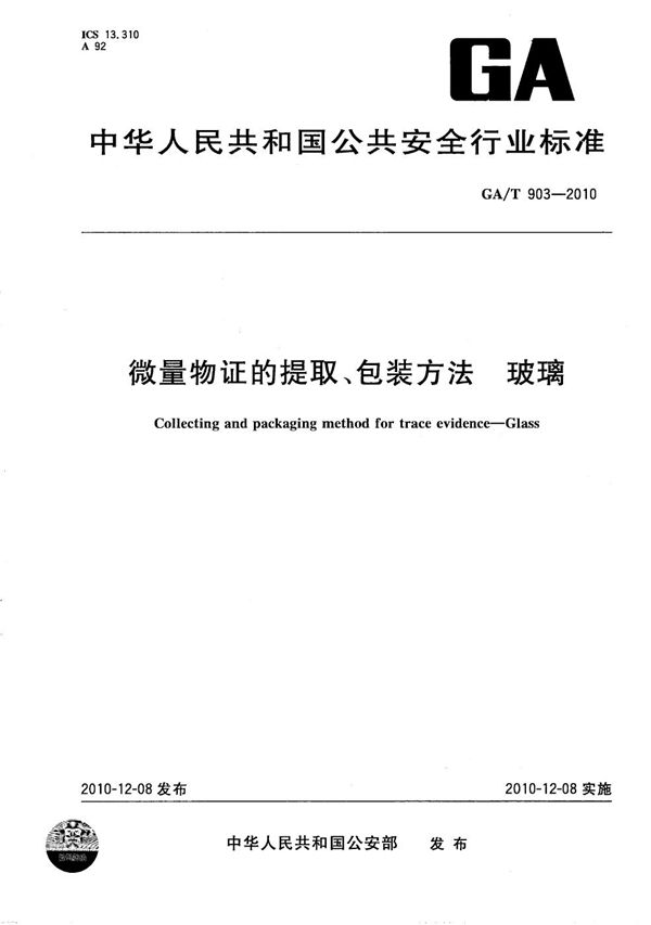 GA/T 903-2010 微量物证的提取、包装方法 玻璃