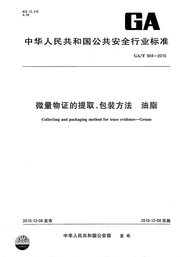 GA/T 904-2010 微量物证的提取、包装方法 油脂