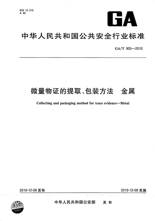 GA/T 905-2010 微量物证的提取、包装方法 金属