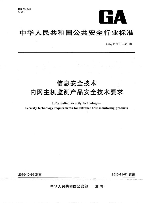 GA/T 910-2010 信息安全技术 内网主机监测产品安全技术要求