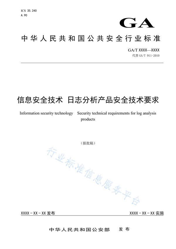 信息安全技术 日志分析产品安全技术要求